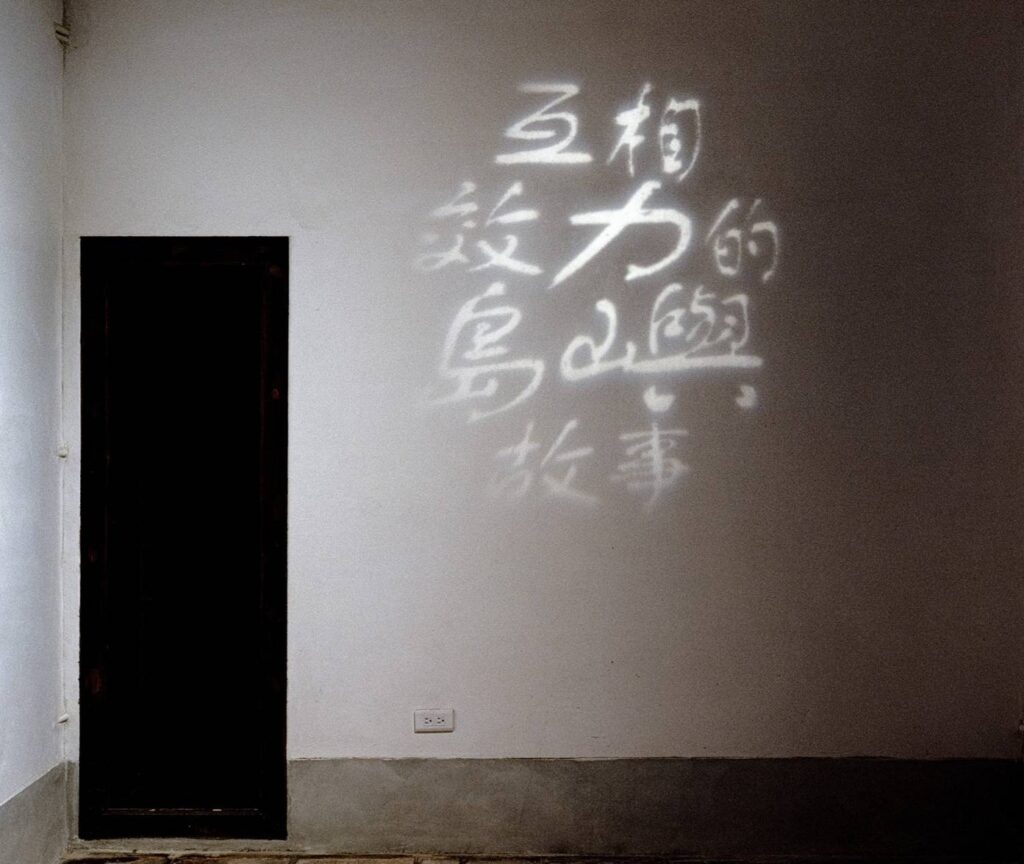 ▲「互相效力的島嶼故事」展場一隅,極具深廣度視覺效果。(圖/金門文化局 提供)