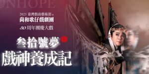 尚和歌仔戲劇團團慶大戲《參拾號夢.戲神養成記》登場