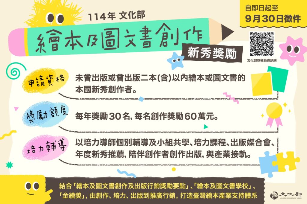114年文化部繪本及圖文書創作新秀獎勵自即日起至9月30日徵件。（圖/文化部提供）