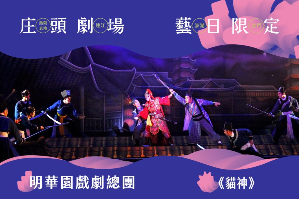 明華園戲劇總團連續3年熱情響應「文化平權巡演－庄頭劇場_藝日限定」活動，今年將端出招牌懸疑大戲《貓神》前進金門。