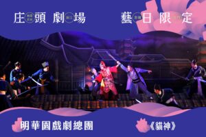 明華園戲劇總團連續3年熱情響應「文化平權巡演－庄頭劇場_藝日限定」活動，今年將端出招牌懸疑大戲《貓神》前進金門。