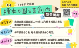 114年文化部繪本及圖文書創作新秀獎勵自即日起至9月30日徵件
