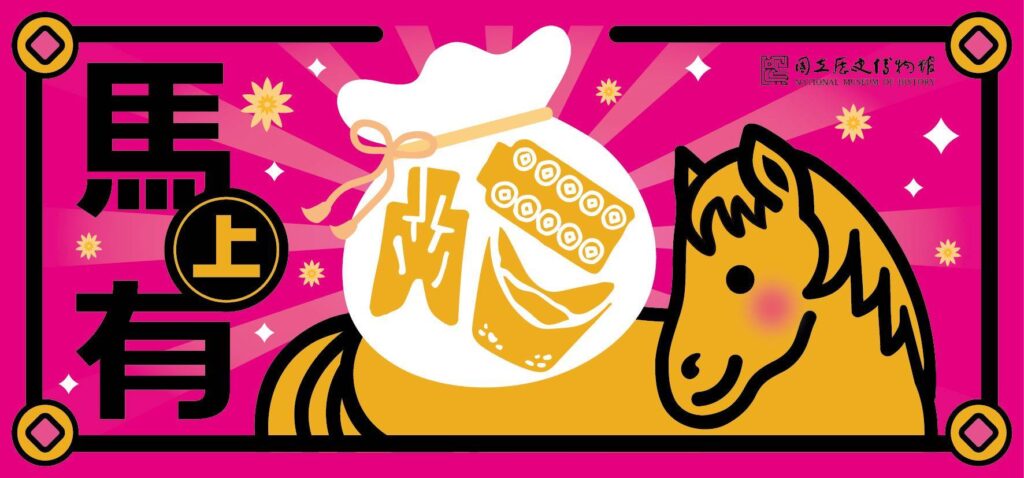 ▲馬上有錢的豐富內容呈現新年的歡樂氣氛。（圖/史博館 提供）