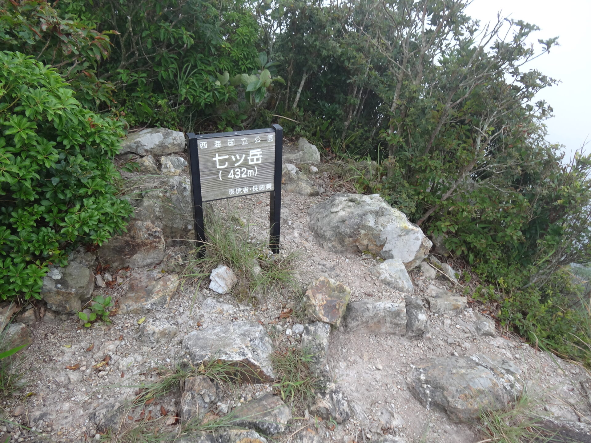 五島列島 Part４ 福江島ｺｰｽ 七ッ岳登山口 七ッ岳 父ヶ岳 高浜海岸 三井楽貝津港 道しるべ 自然歩道を行く