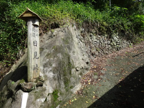 長崎街道日見峠