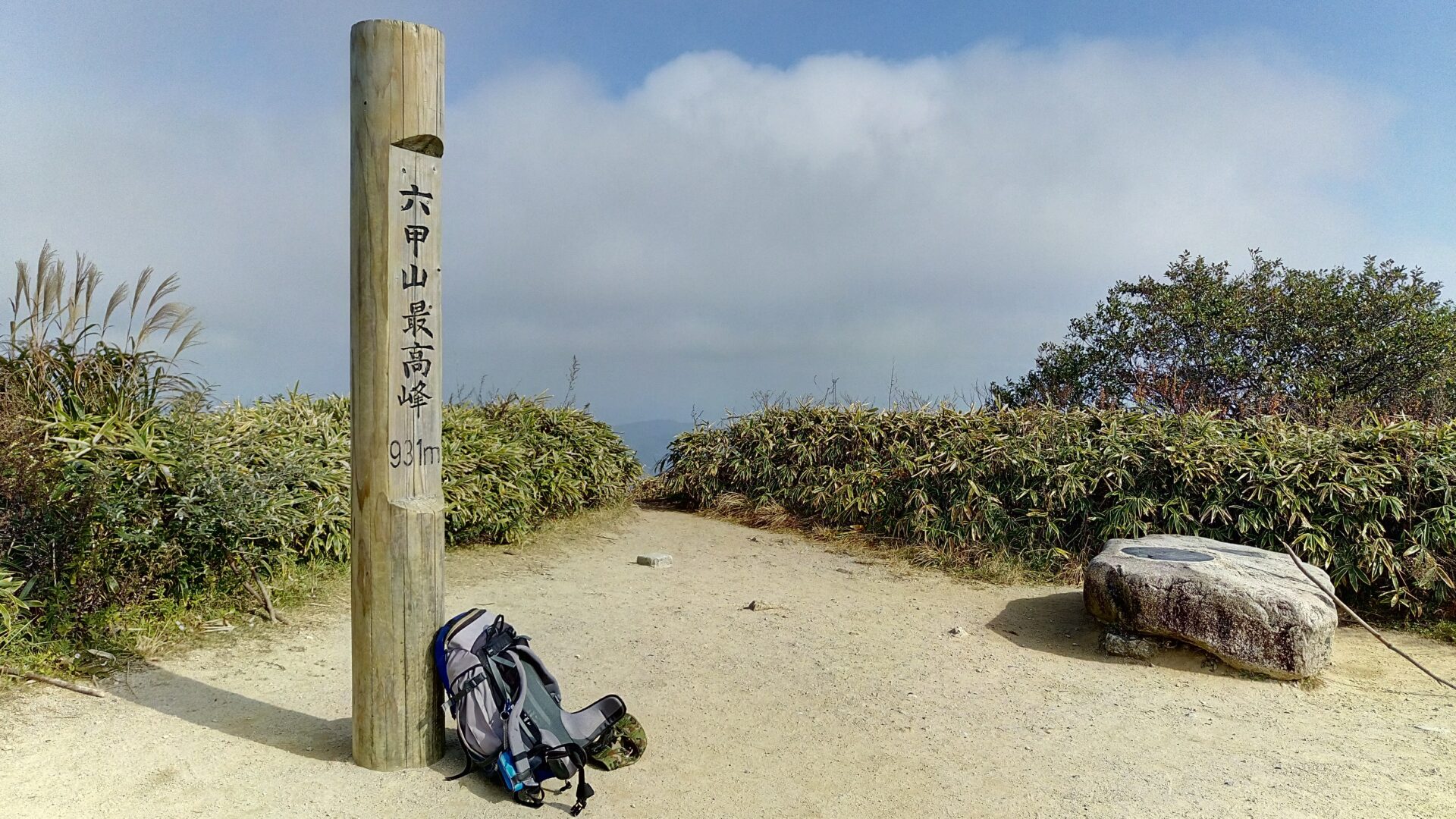 六甲山最高峰　931ｍ