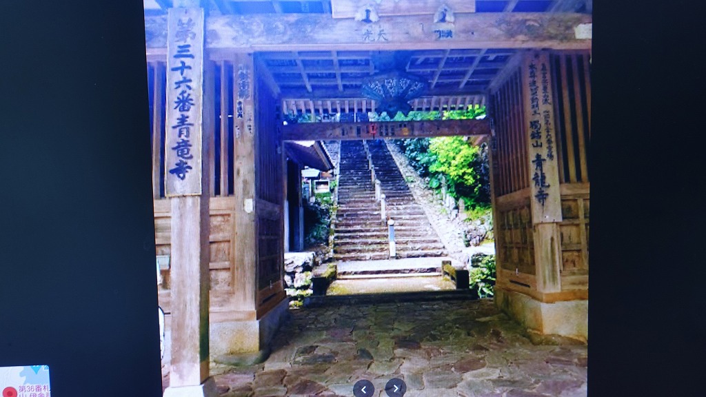 青龍寺（第36番札所）