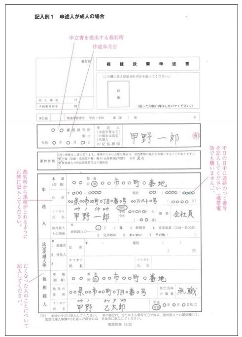 相続放棄申述書（1枚目）