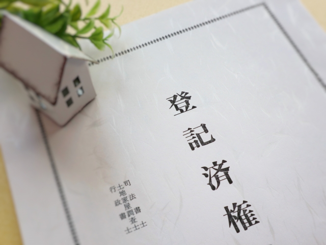 登記書類