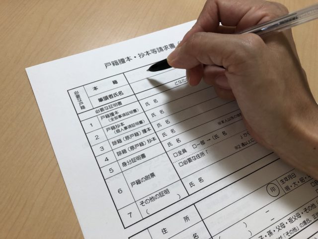 戸籍謄本の取り寄せ