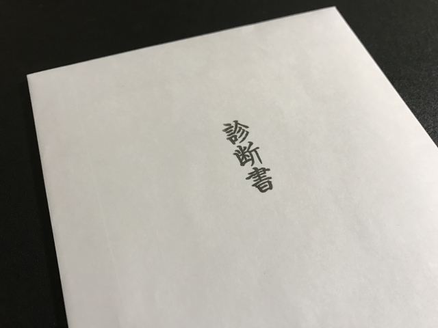 診断書