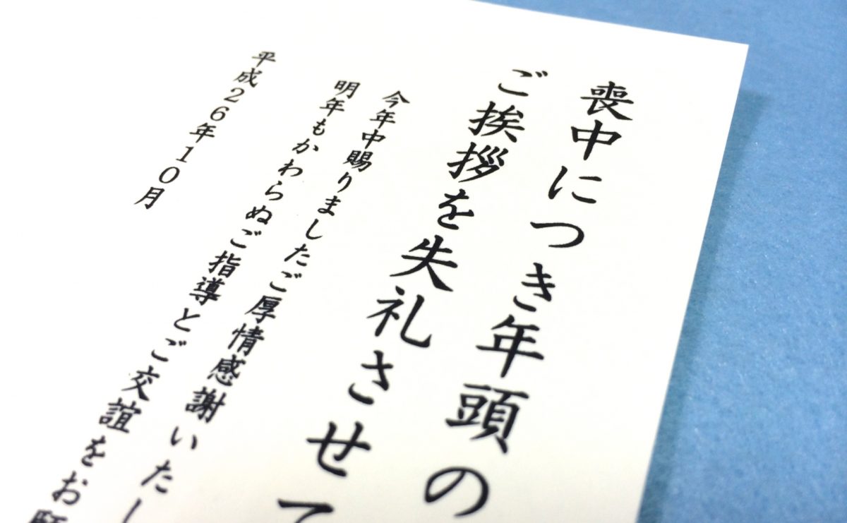 喪中 で 年賀状 が 来 たら