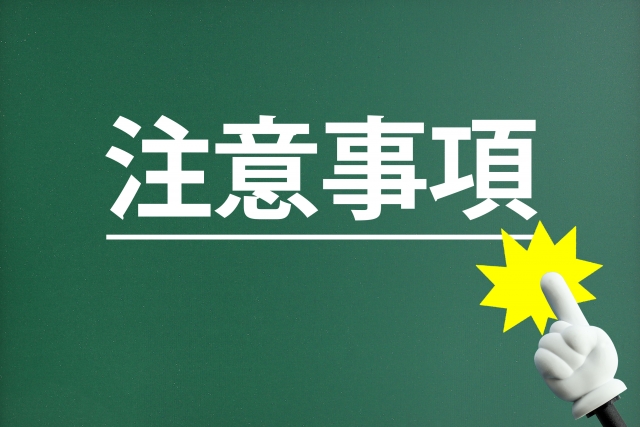 黒板と注意事項