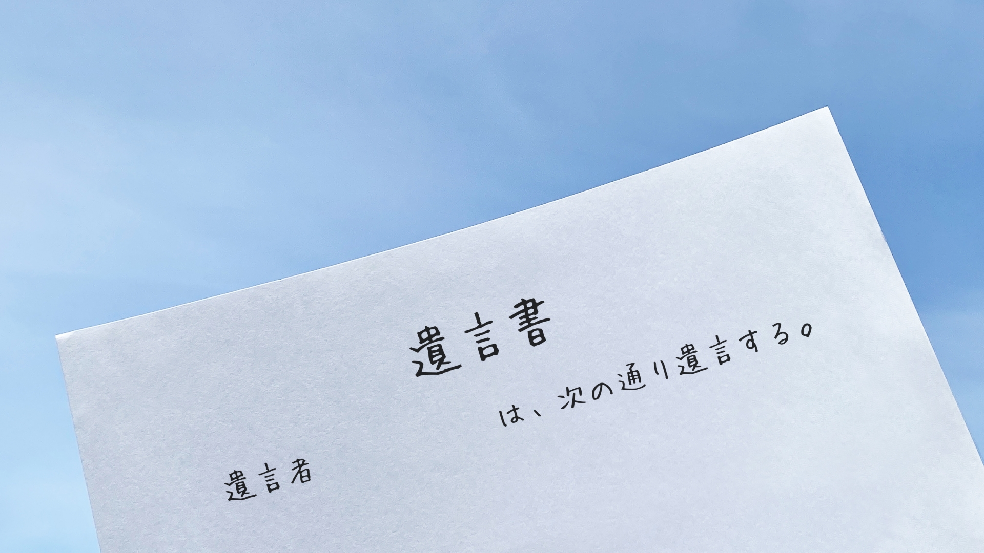 遺言 公正 証書 公正証書遺言とは