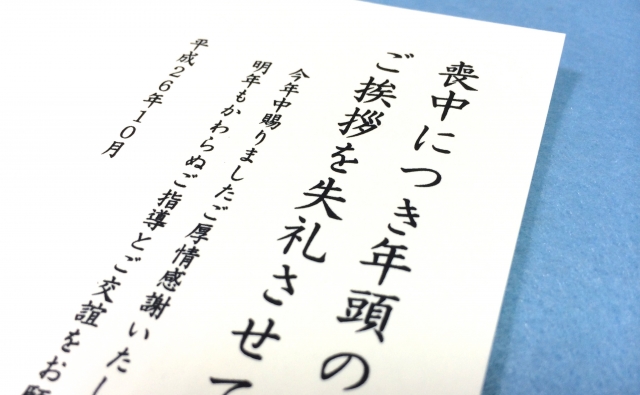 喪中を寒中見舞いで伝える文例