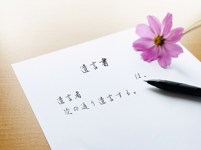 遺言書の有無を確認する