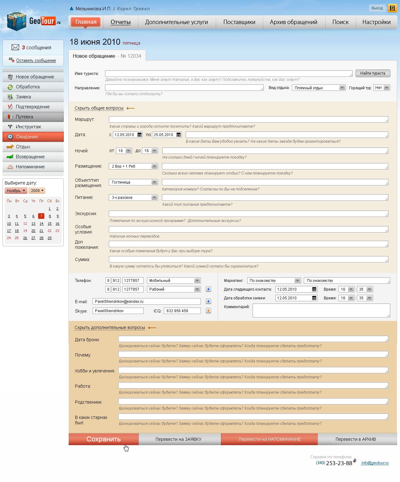 Корел тревел поиск. CRM для автозапчастей. CRM В туризме. Обработка заявок. Вид заявки по дате заезда.