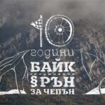 Байк и Рън за Чепън Байк и Рън за Чепън
