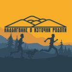Надбягване в Източни Родопи Надбягване в Източни Родопи