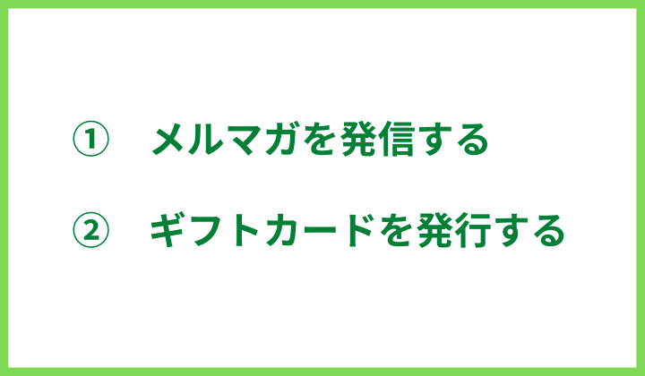 改善策：リピーター獲得面