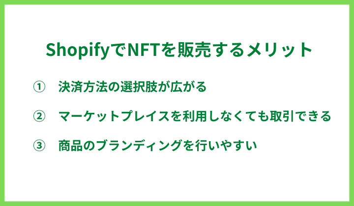 ShopifyでNFTを販売するメリット