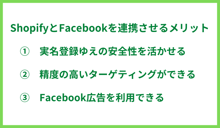 ShopifyとFacebookを連携させるメリット