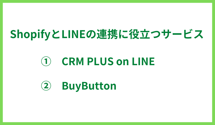 ShopifyとLINEの連携に役立つサービス