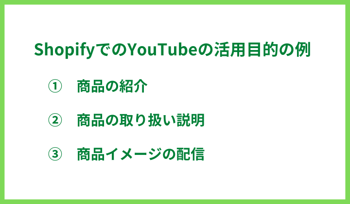 ShopifyでのYouTubeの活用目的の例