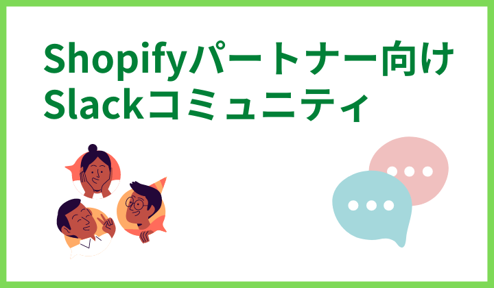 Shopifyパートナー向けSlackコミュニティ