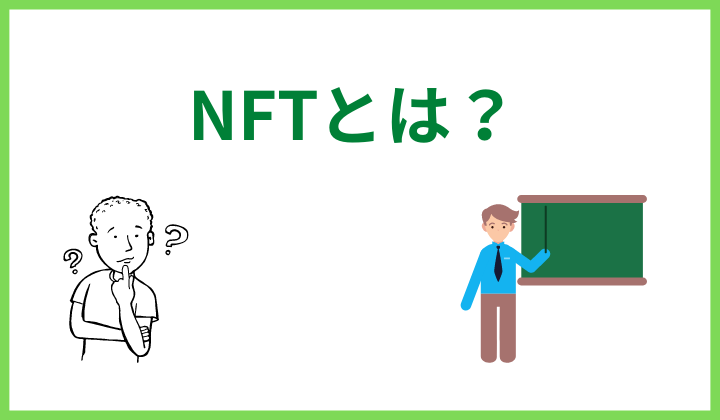 NFTとは？