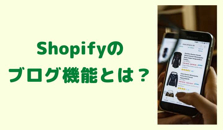 Shopifyのブログ機能とは？