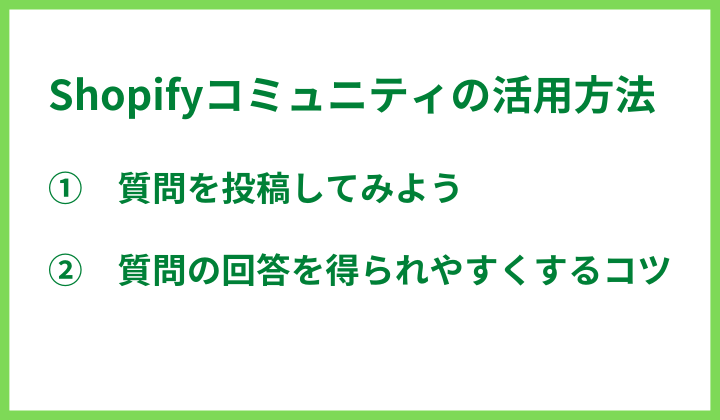 Shopifyコミュニティの活用方法