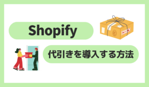 Shopifyで代引きを導入する方法