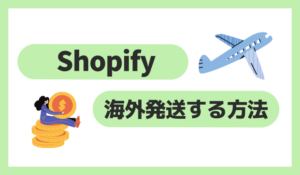 Shopifyで海外発送する方法