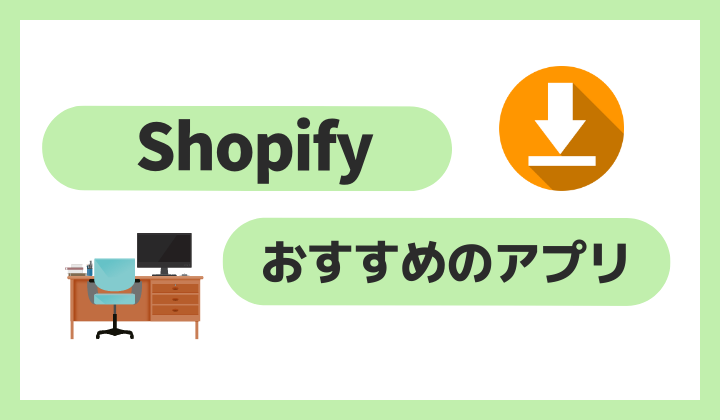 Shopifyおすすめのアプリ