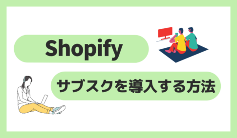 Shopifyにサブスクを導入する方法