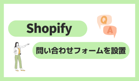 Shopifyに問い合わせフォームを設置