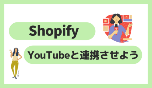 ShopifyとYouTube