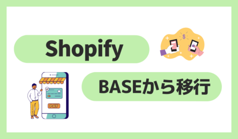 ShopifyにBASEから移行