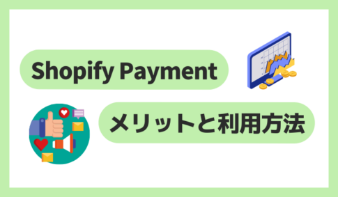 Shopify Paymentのメリットと利用方法