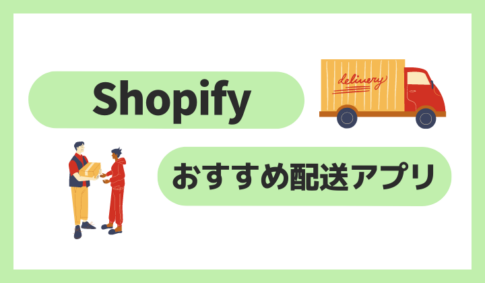 Shopifyおすすめ配送アプリ
