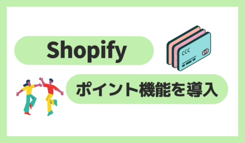Shopifyでポイント機能を導入