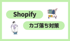Shopifyカゴ落ち対策