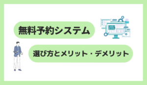 無料予約システムの選び方とメリット・デメリット
