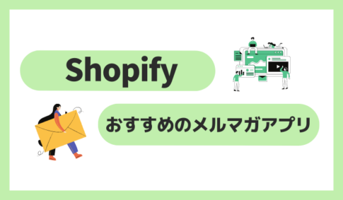 Shopifyおすすめのメルマガアプリ