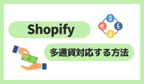 Shopifyで多通貨対応する方法