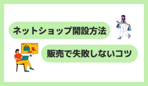 ネットショップ開設方法と失敗しないコツ