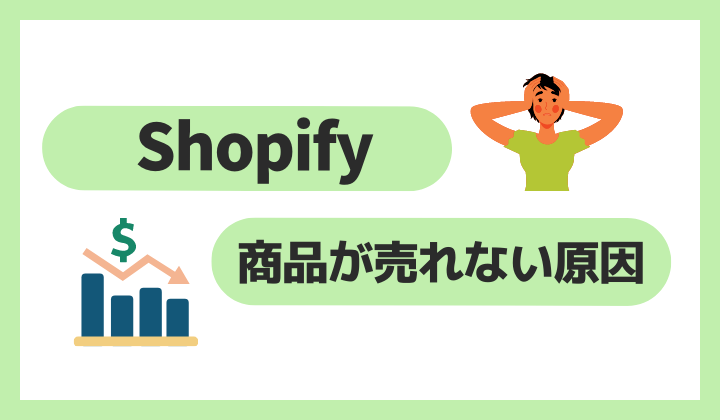 Shopify商品が売れない原因