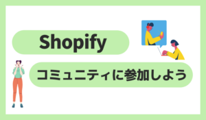 Shopifyコミュニティの紹介と活用方法を解説