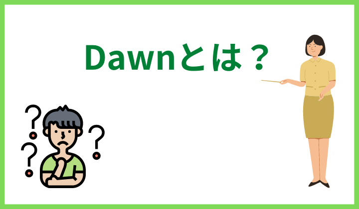 Dawnとは？